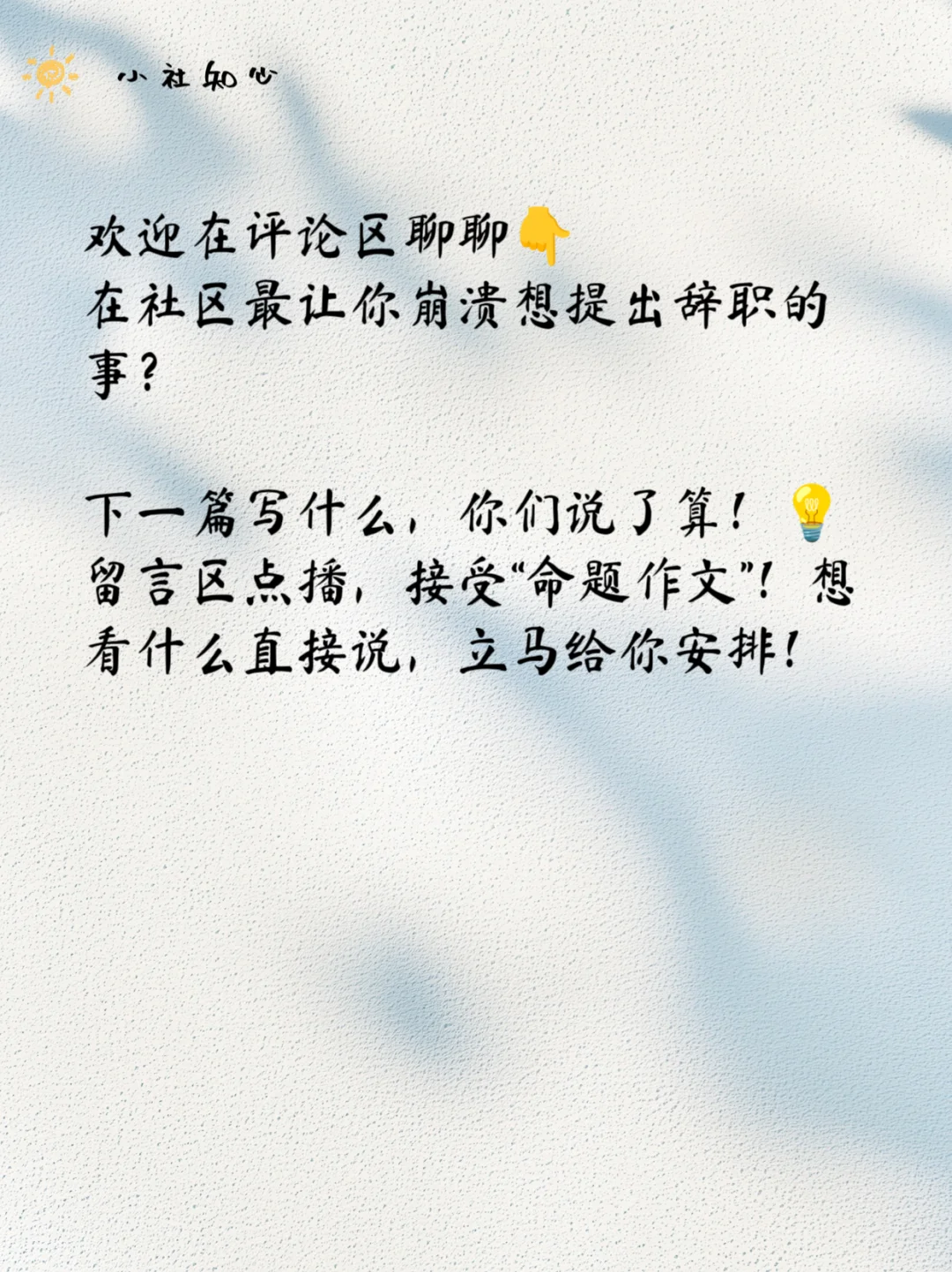 在社区，天天抱怨这抱怨那，为什么不辞职？