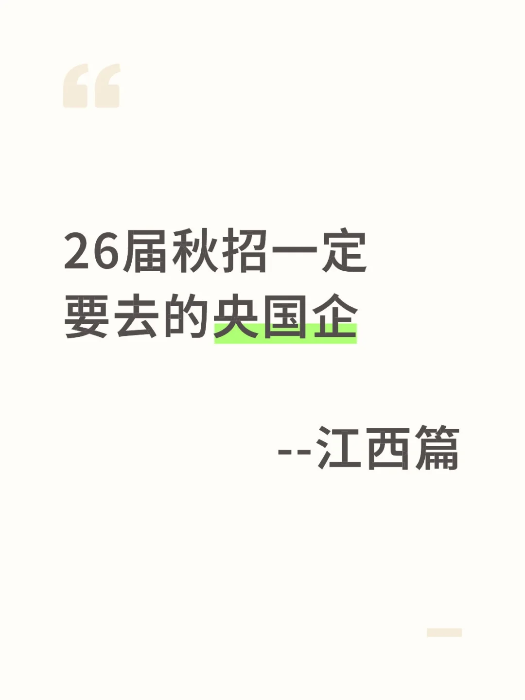 26届秋招一定要去的央国企—江西篇