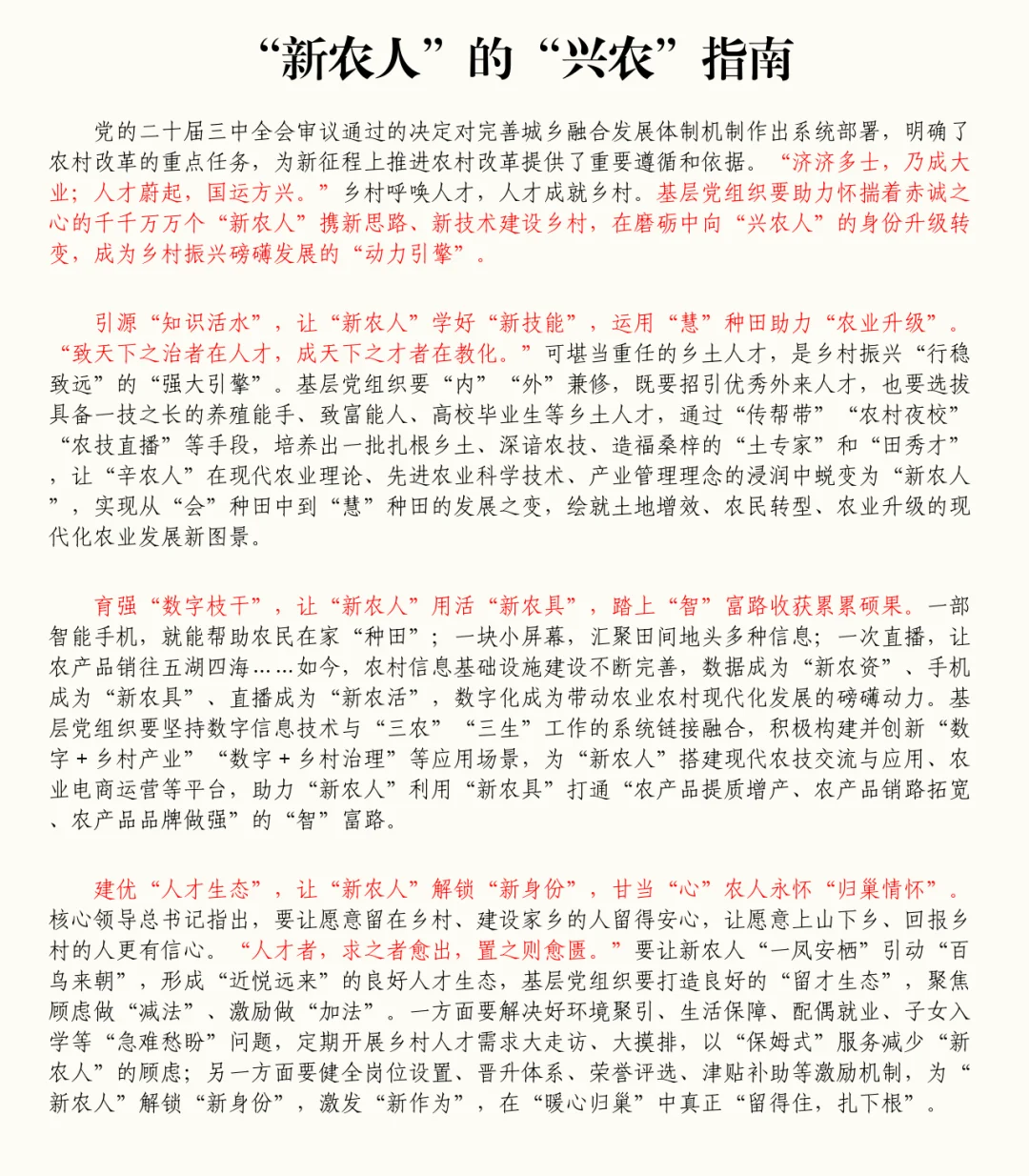 《“新农人”的“兴农”指南》