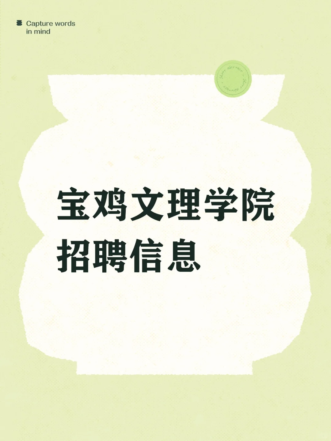 宝鸡文理学院招聘信息