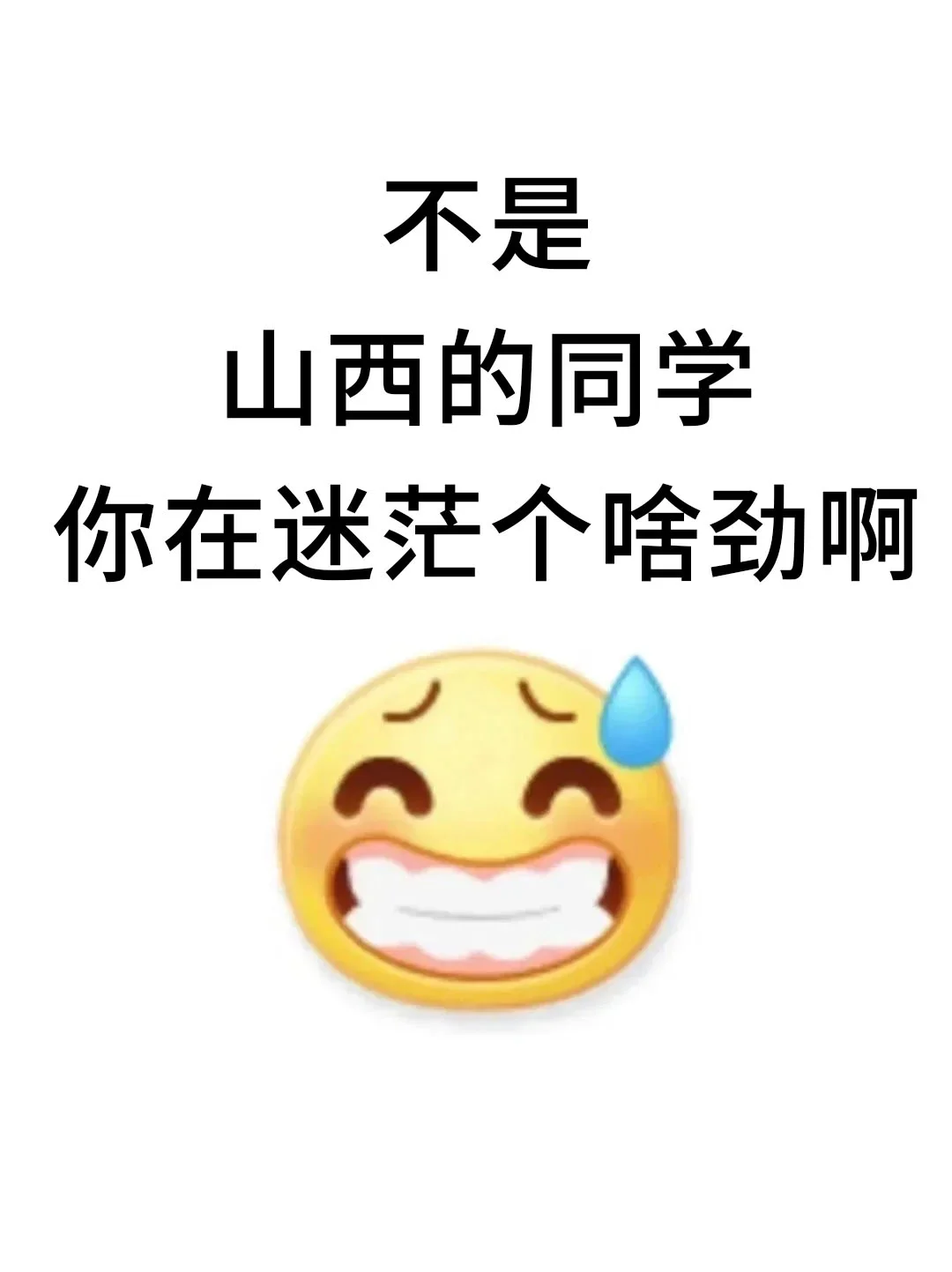不是，山西的同学你在迷茫个啥劲啊！