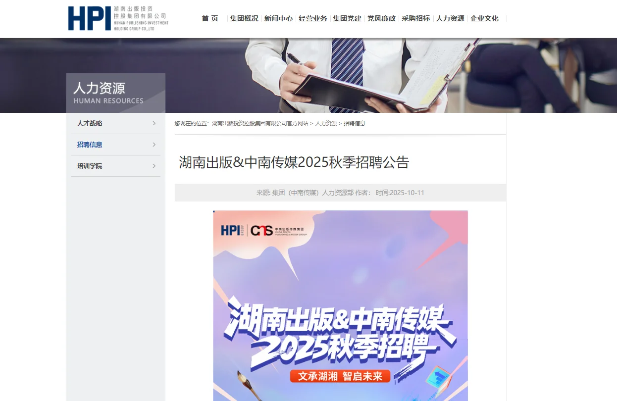 校招|湖南出版&中南传媒2025秋季招聘公告