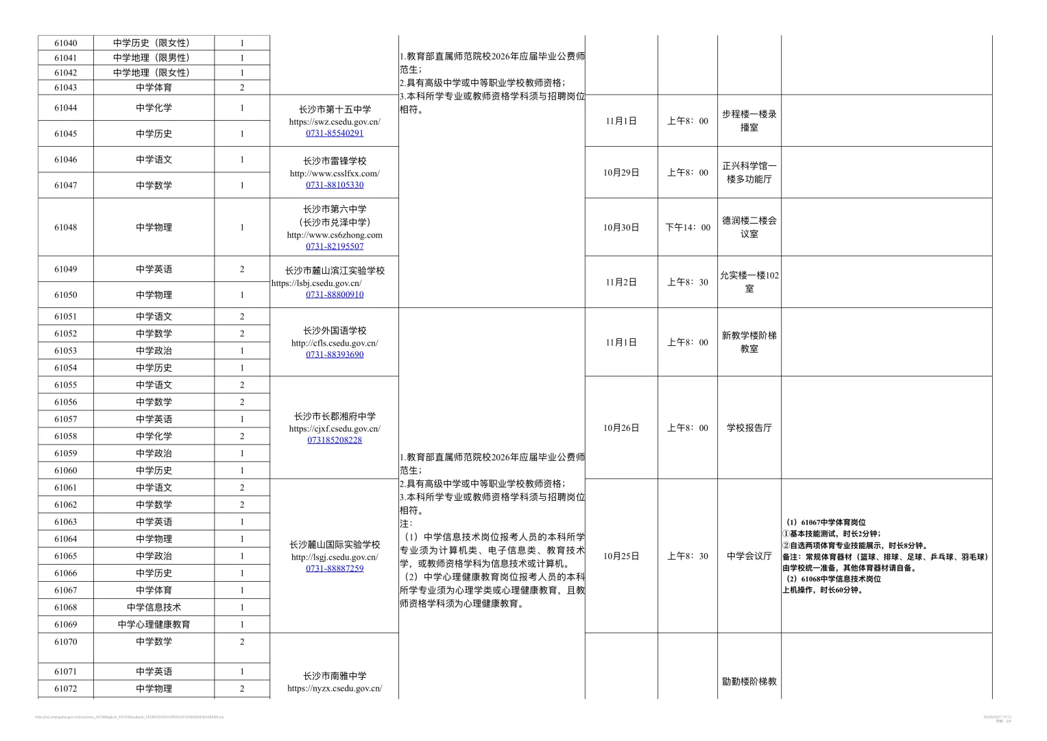 26年长沙教育局所属事业单位公开招聘教师