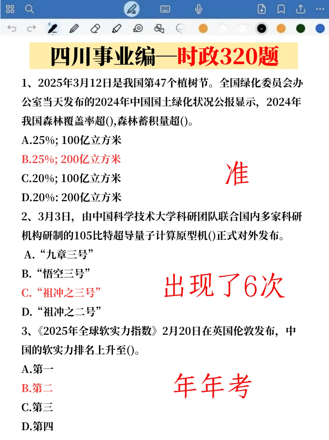 11.16四川事业编省情大概率出这些，熬夜背！