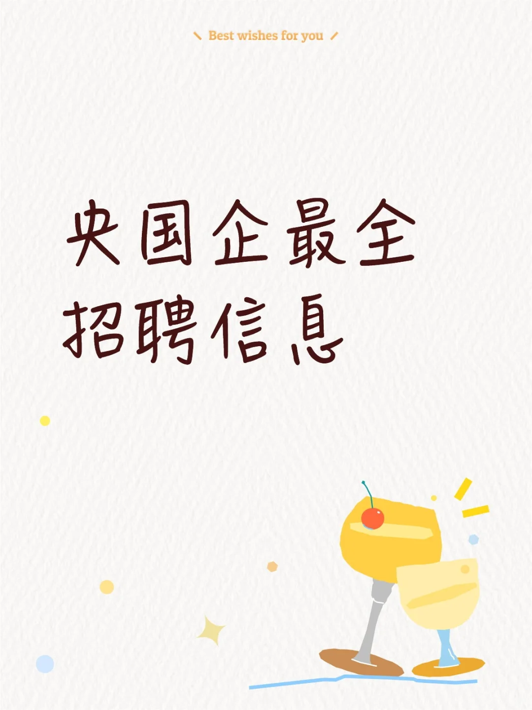 央国企最全招聘信息！
