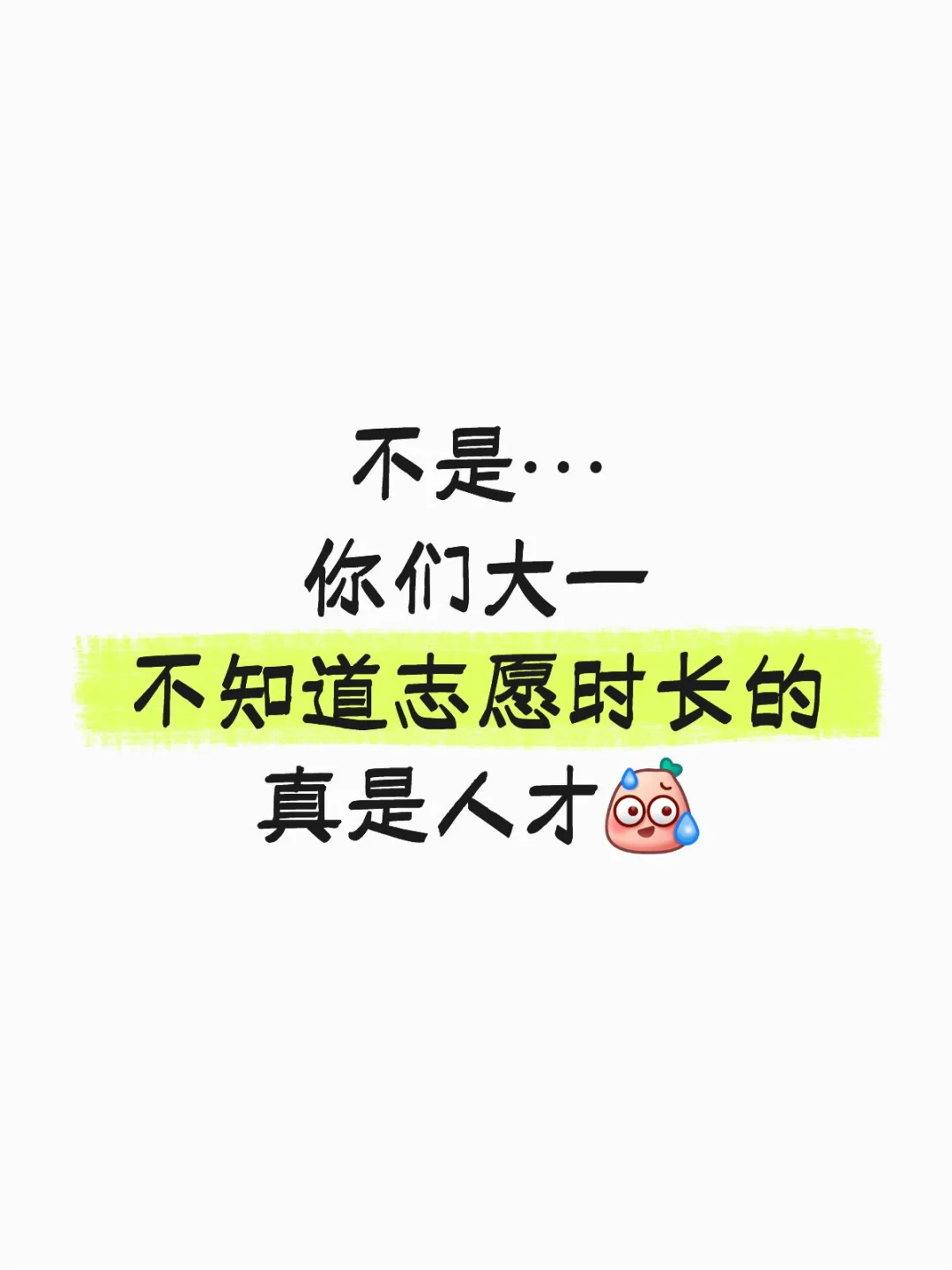 不是...你们大一不知道志愿时长的真是人才