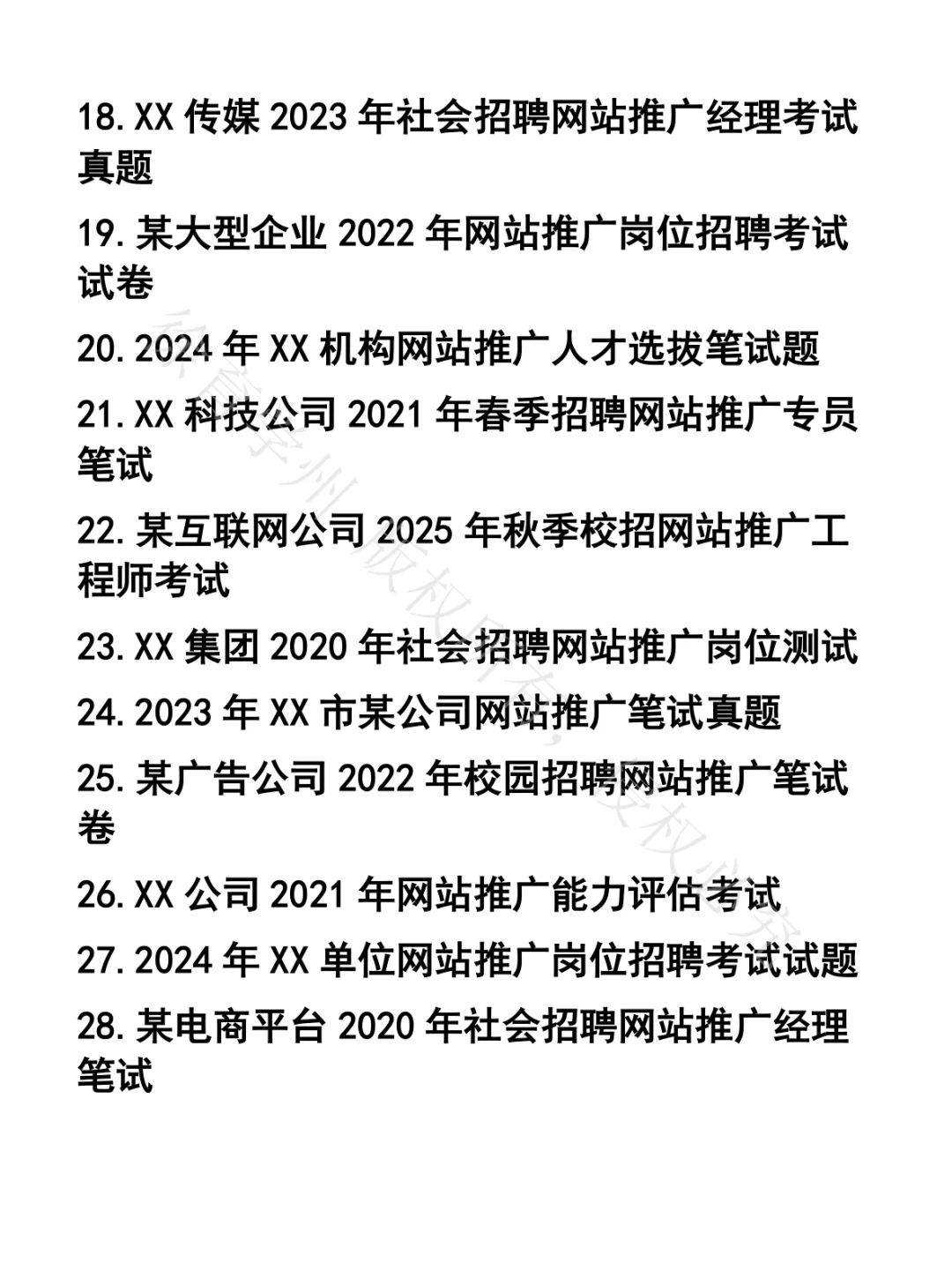 网站推广笔试真题30套