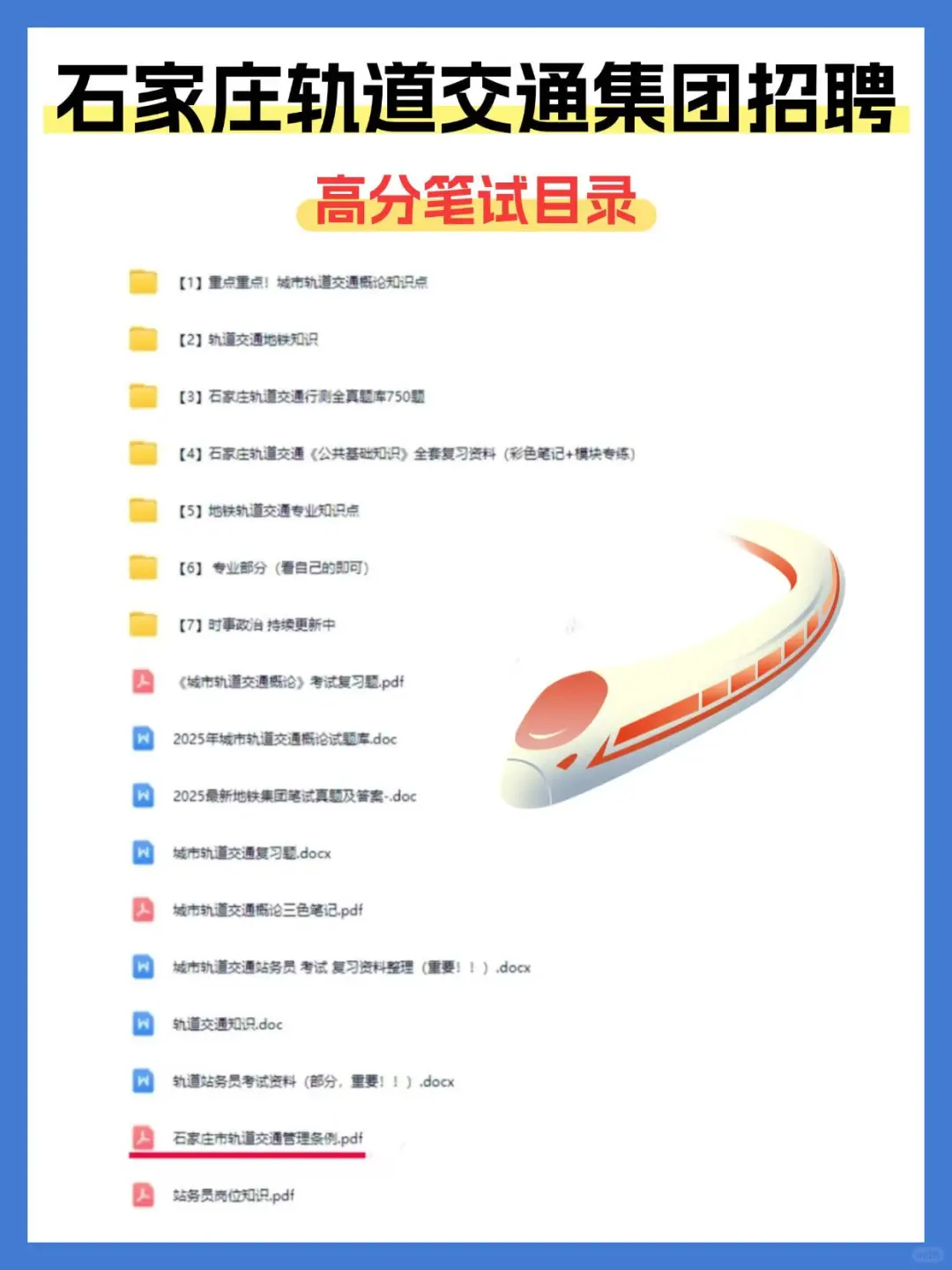 石家庄交投轨道交通集团笔试资料！谁还没有