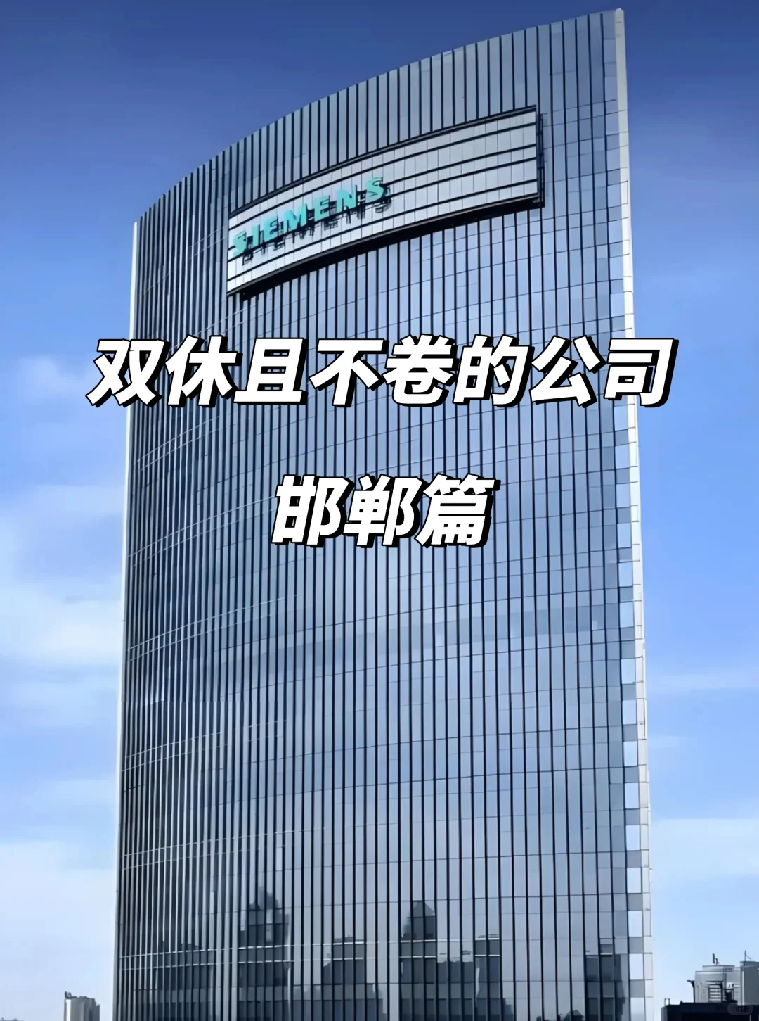 邯郸双休不卷公司清单！这12家直接冲！🔥