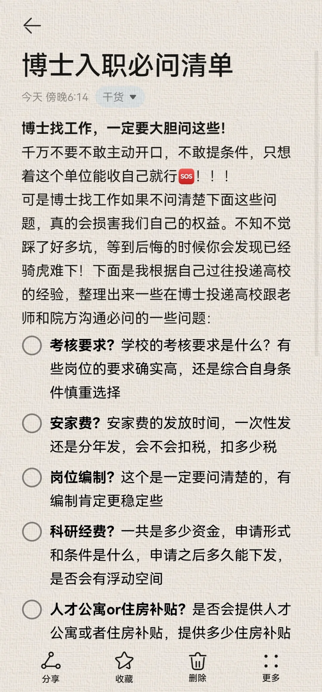 博士找工作一定要大胆问这些！