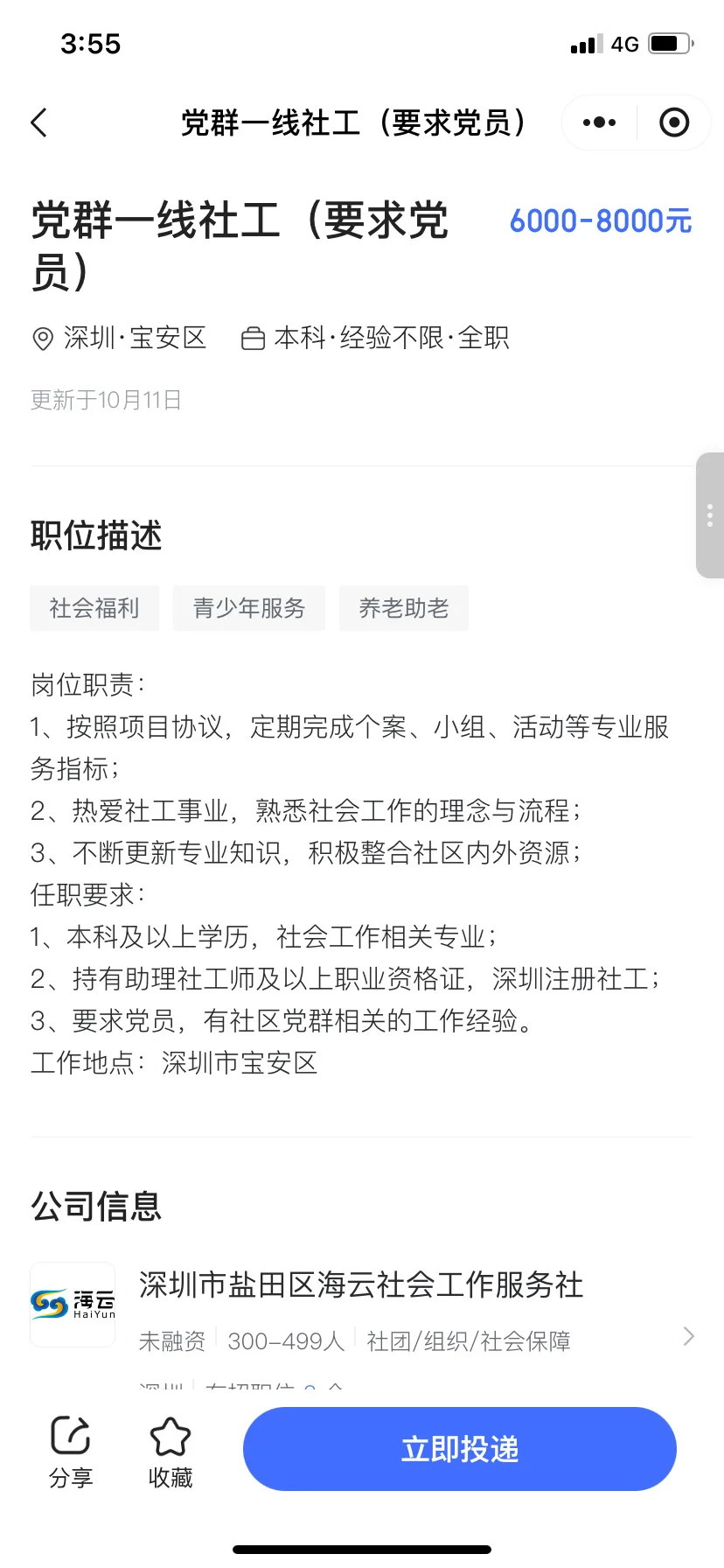 宝安区某社区招社工啦！6000-8000/月