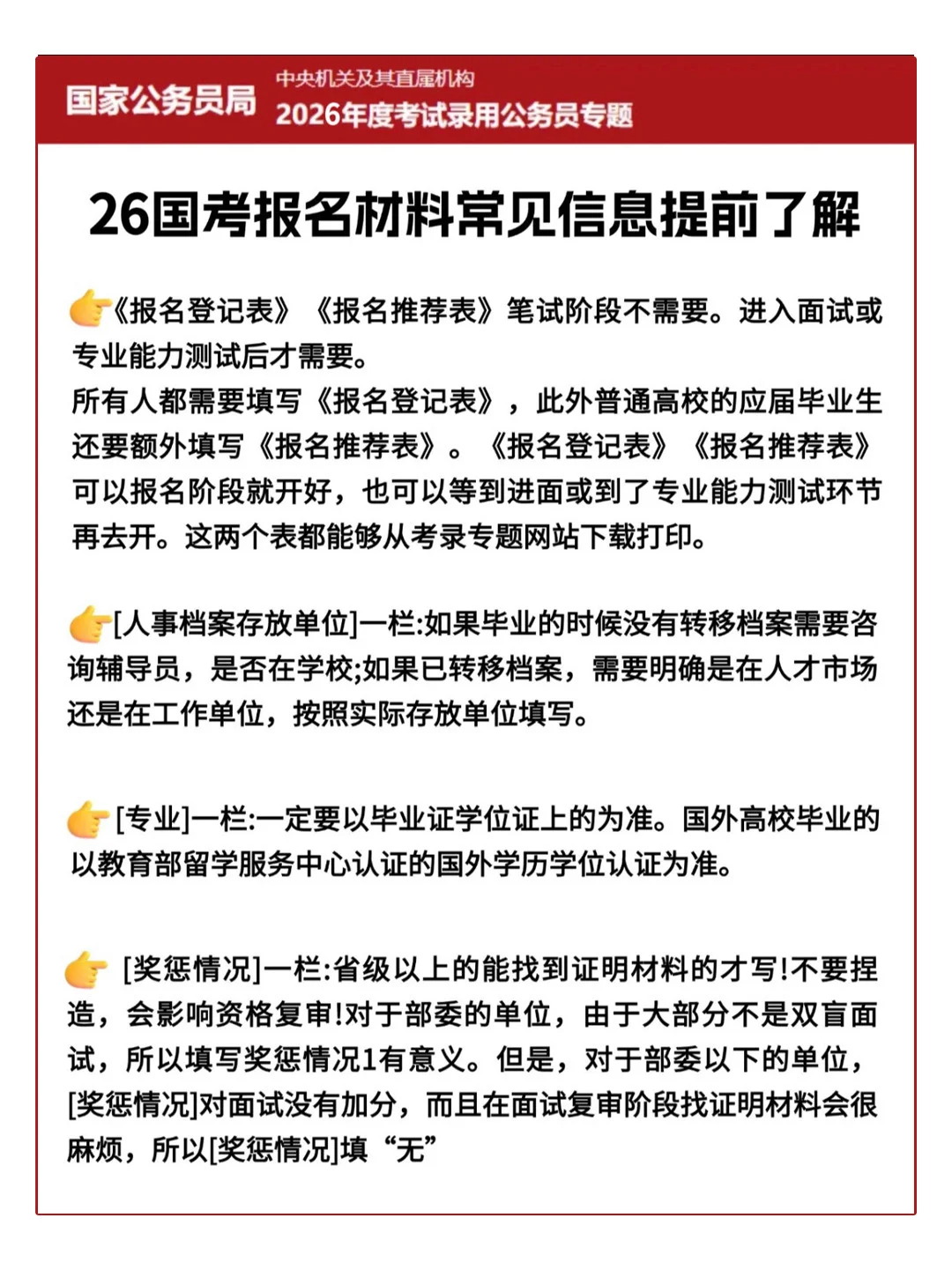 国考报名，信息填写教程❗
