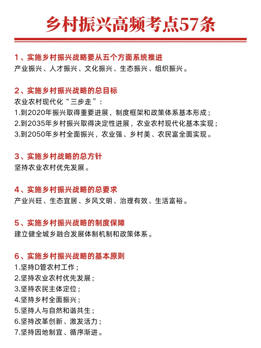 24三支一扶｜乡村振兴57条，掌握住！