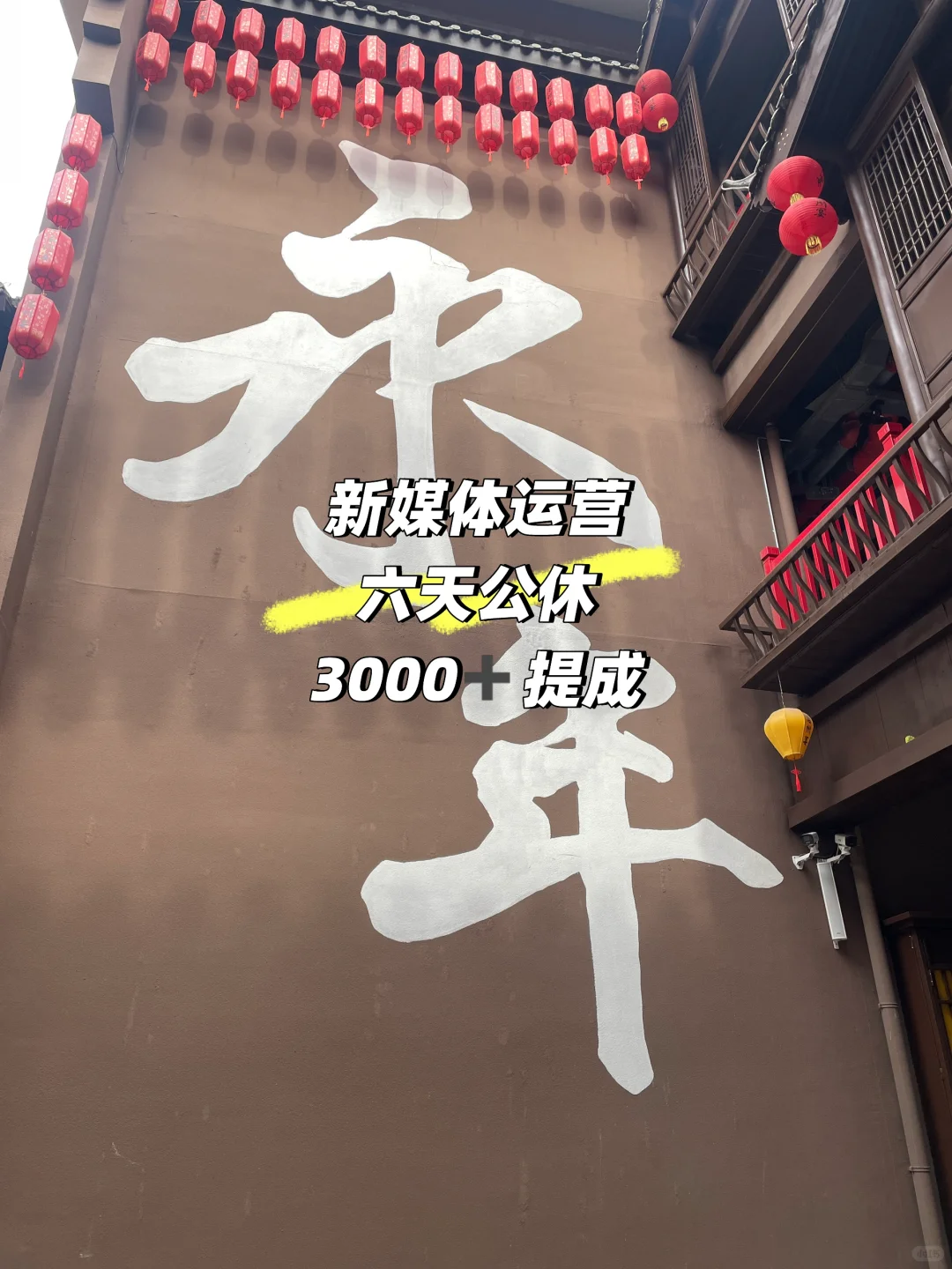 永年新天骏步行街招人了，3000➕提成六天公休