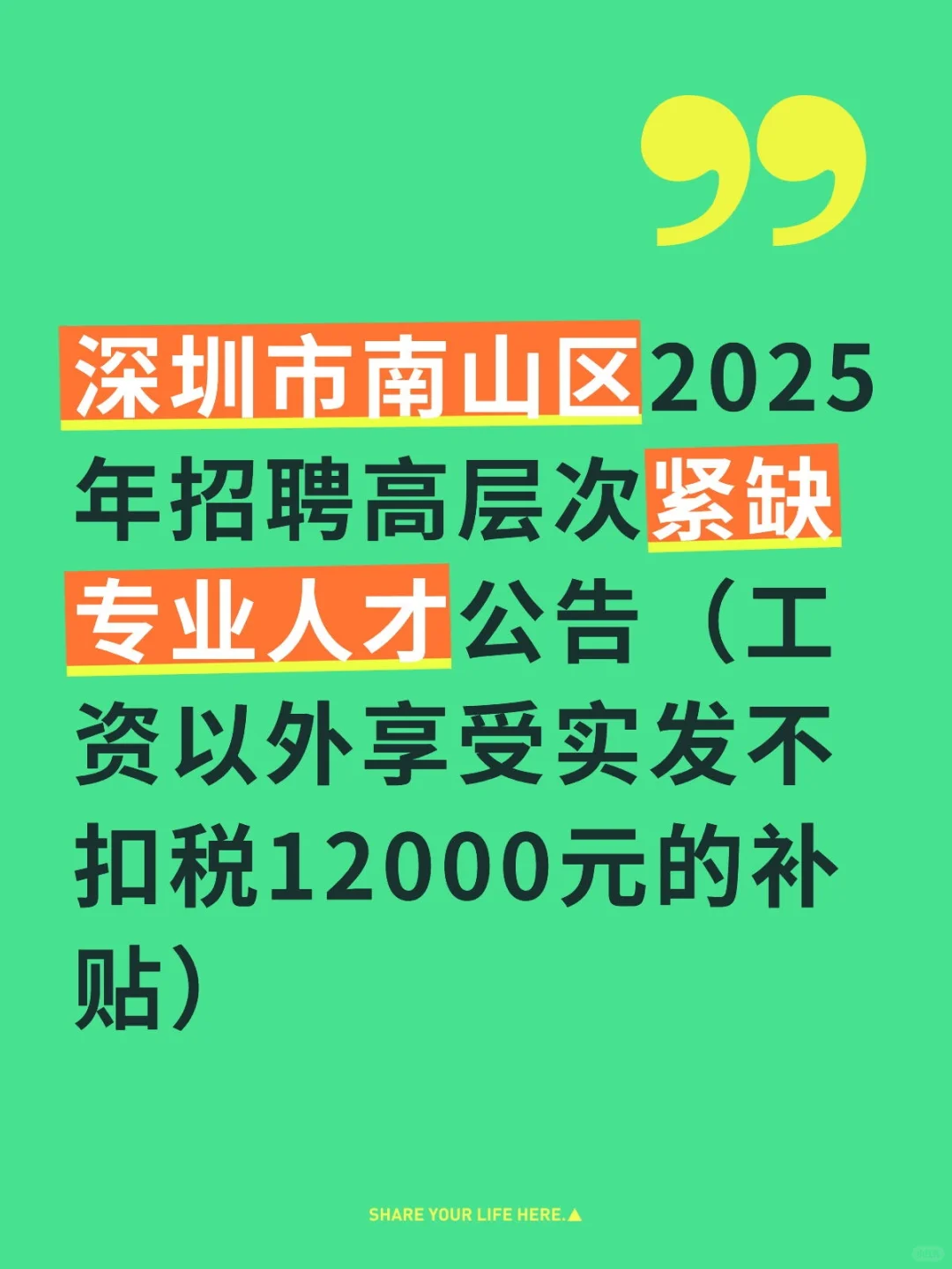 深圳市南山区招聘高层次紧缺专业人才招聘