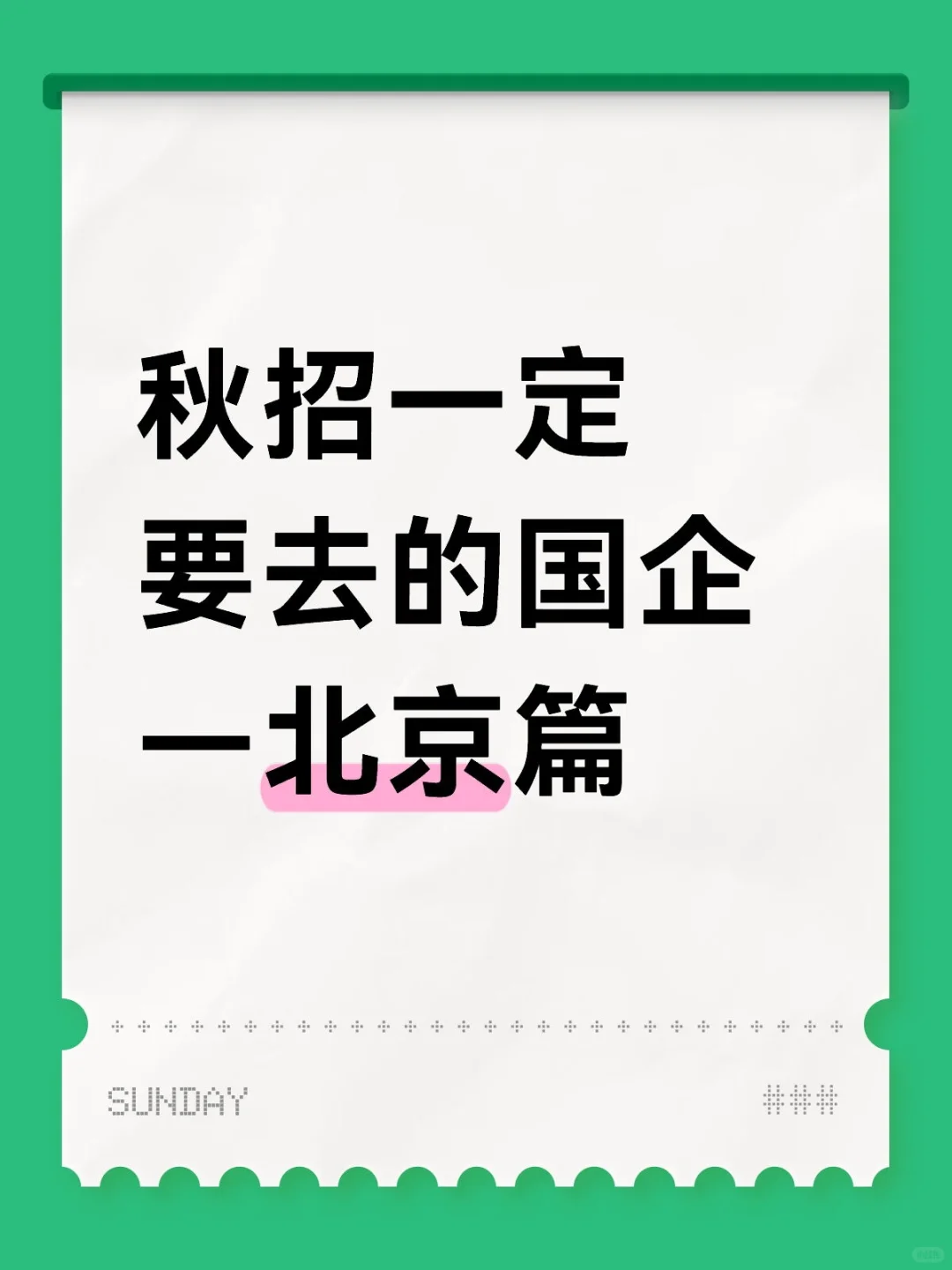 秋招一定要去的国企—北京篇