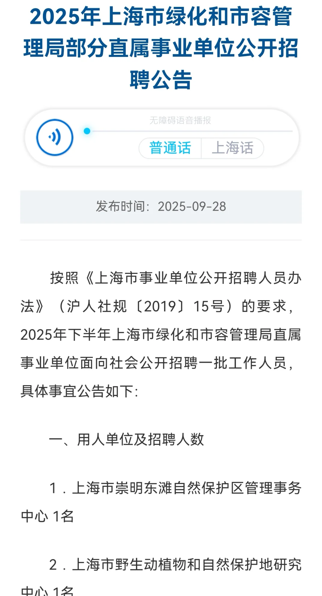 25上海市绿化和市容管理局事业单位招聘17人
