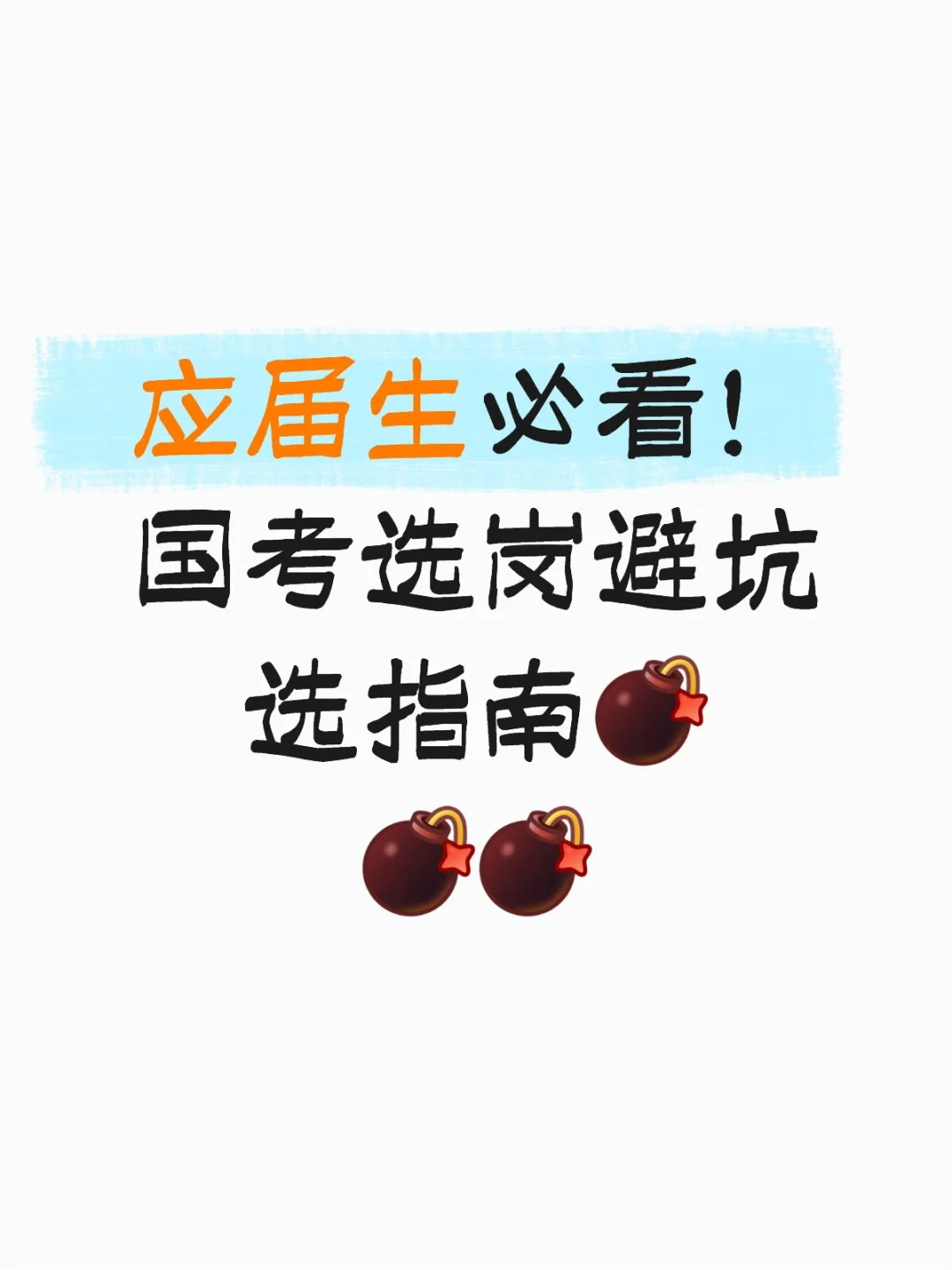 应届生必看！国考选岗避坑选指南