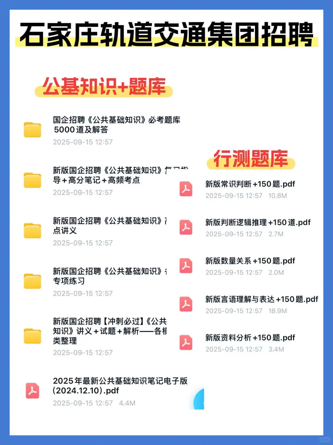 石家庄交投轨道交通集团笔试资料！谁还没有
