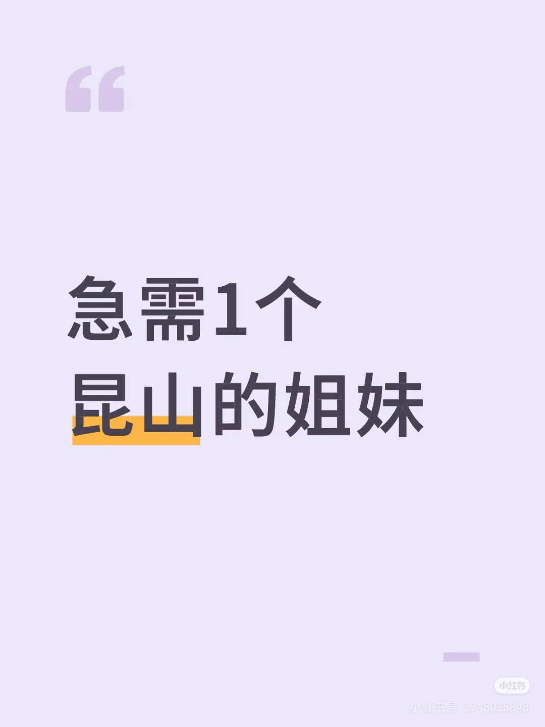昆山的姐妹看过来