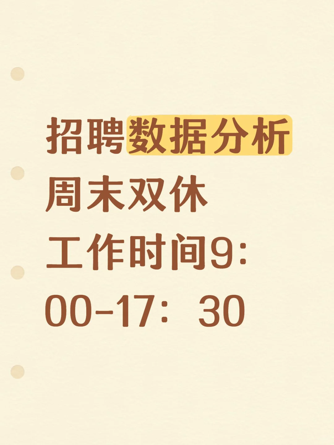 招聘数据分析岗