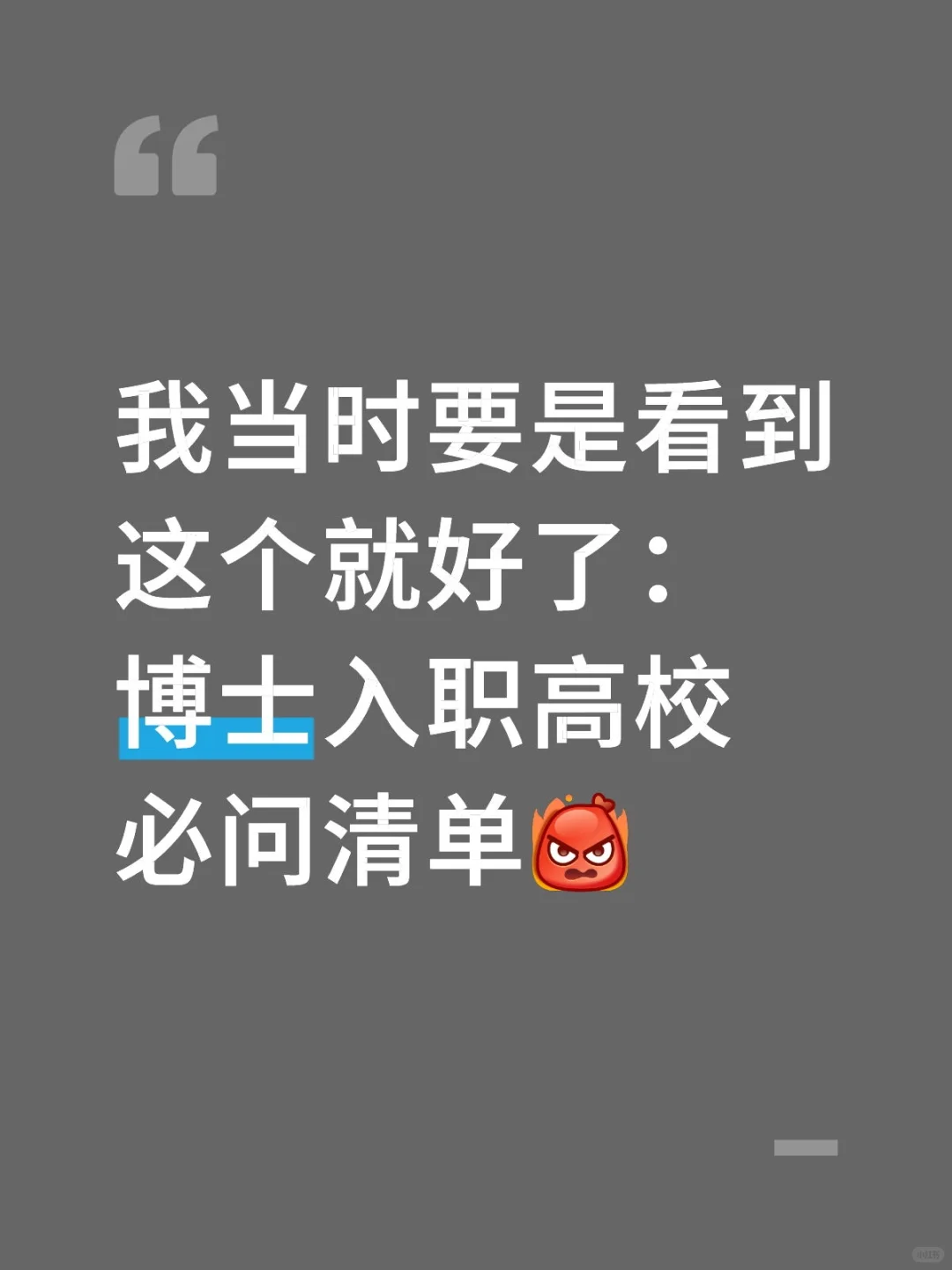 博士找工作一定要大胆问这些！