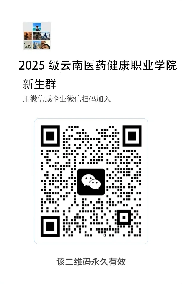云南医药健康职业学院新生群