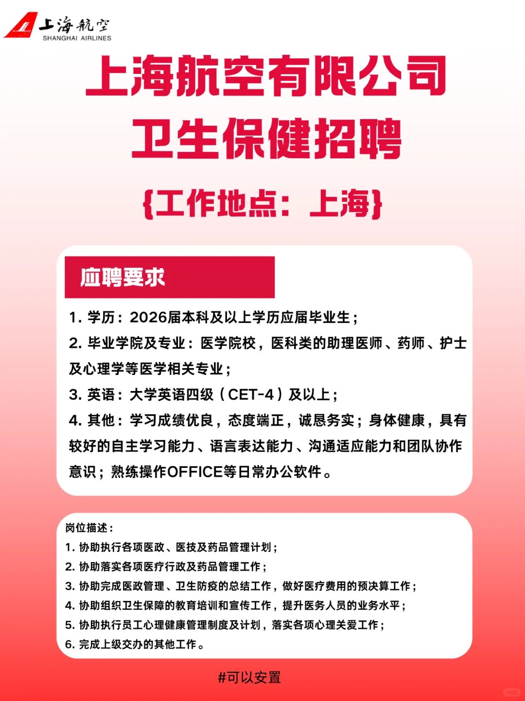上海航空有限公司卫生保健招聘！26届毕业生