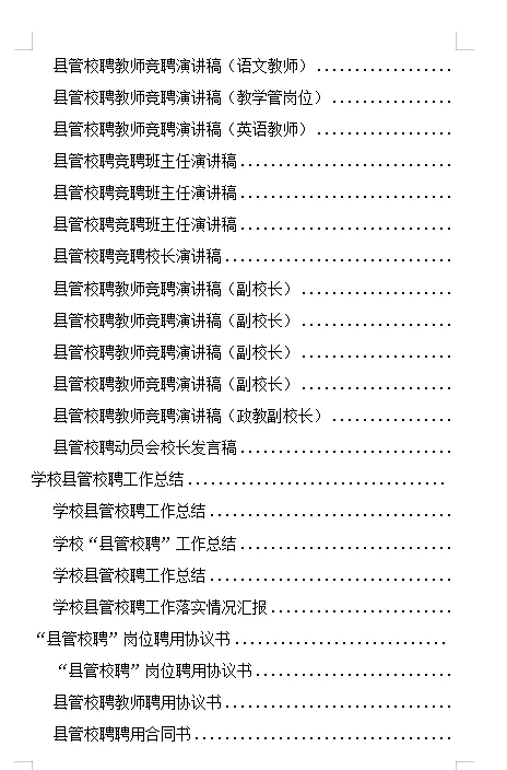 学校县管校聘管理计划方案工作台帐考核评分