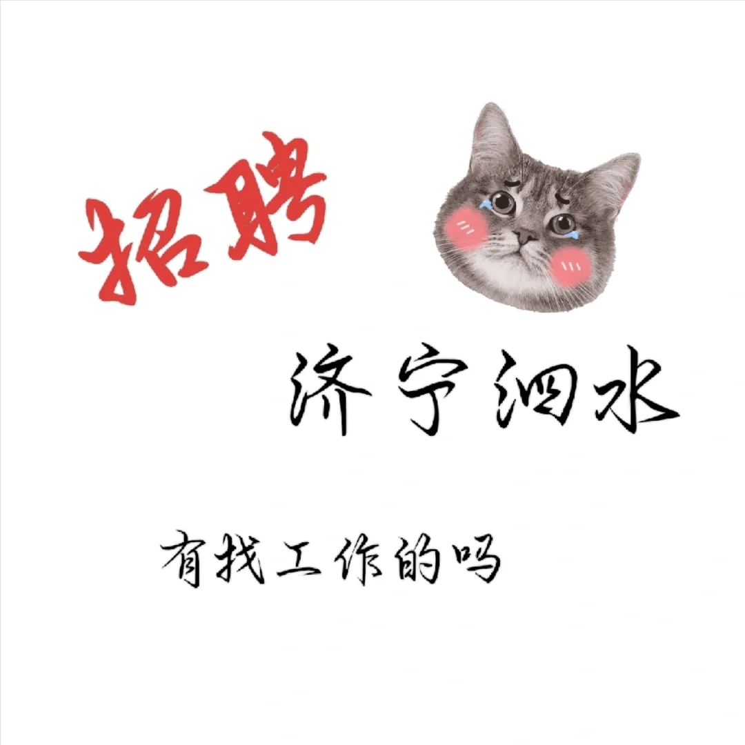 泗水家门口的好工作！轻松💰多！