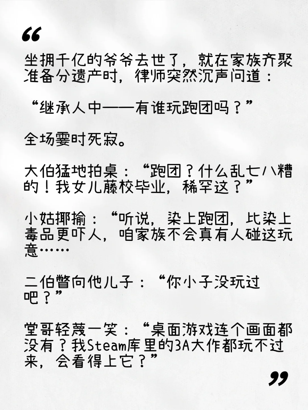分遗产时，律师突然问：“谁玩跑团？”