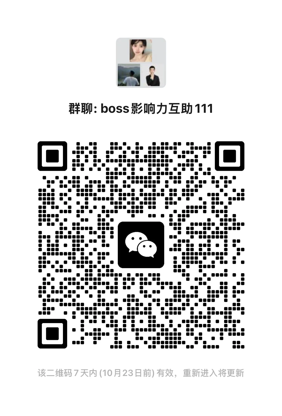 boss影响力互点新群