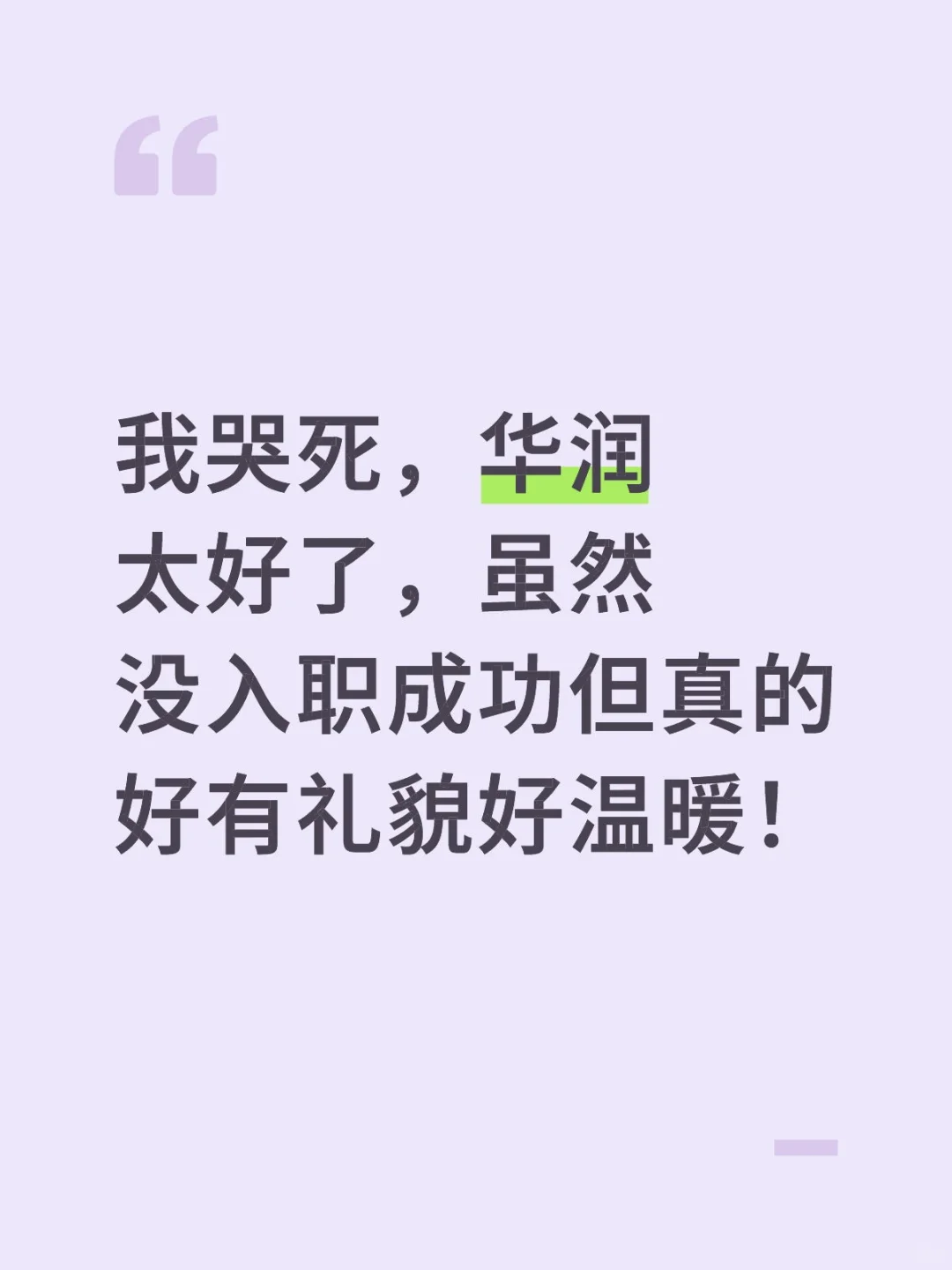 华润真的好有礼貌！