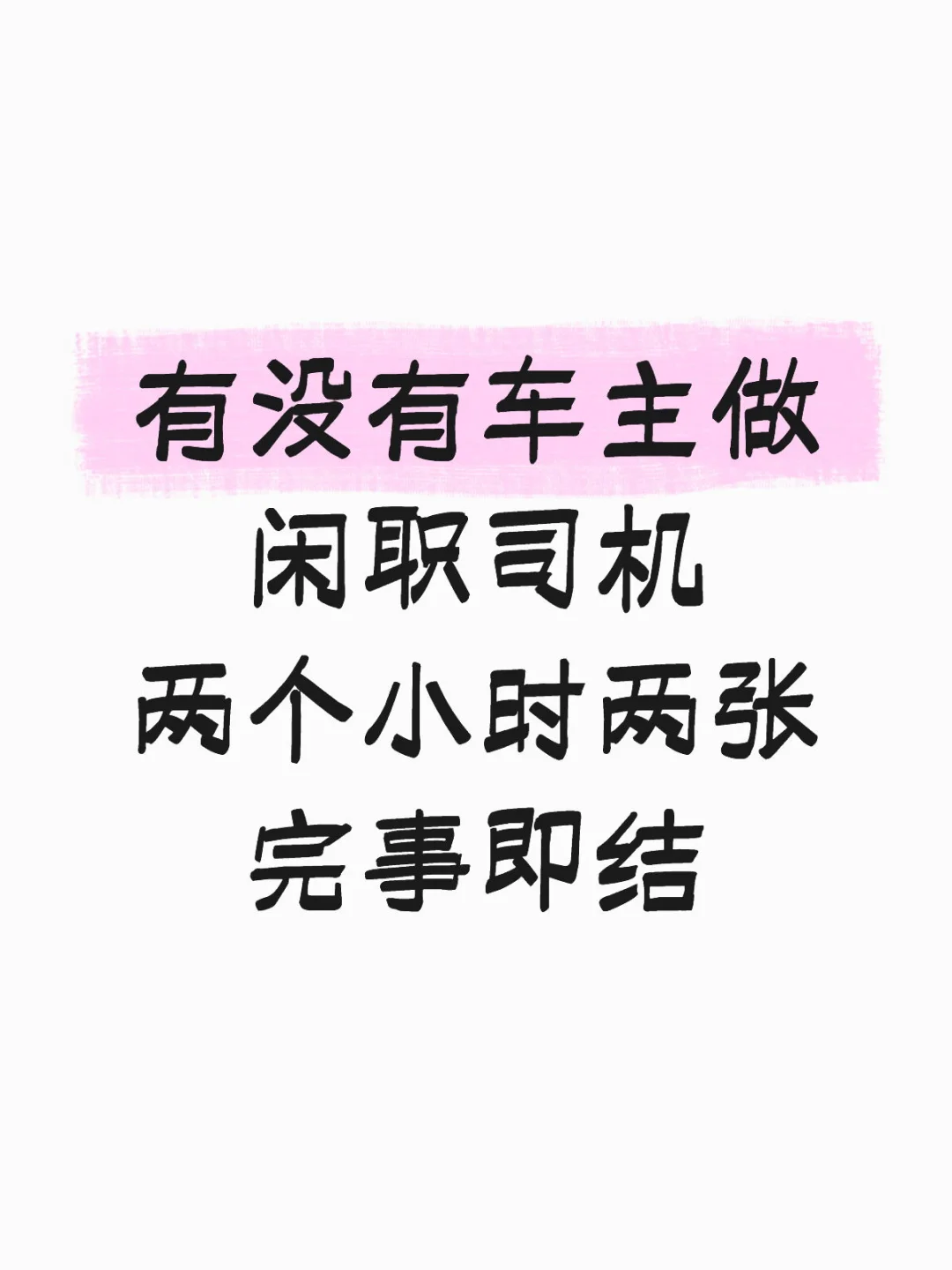 招闲职司机临时的