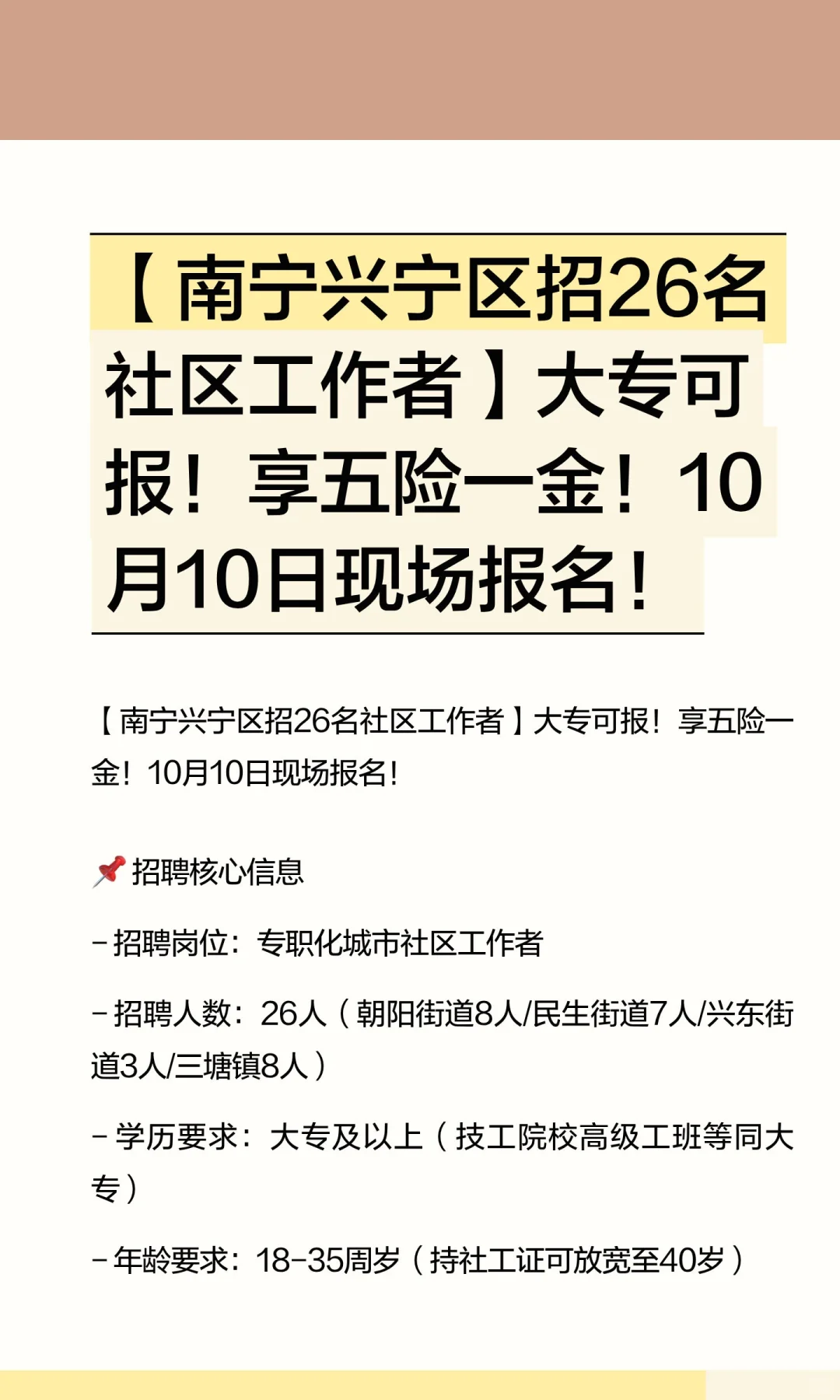 【南宁兴宁区招26名社区工作者】大专可报！