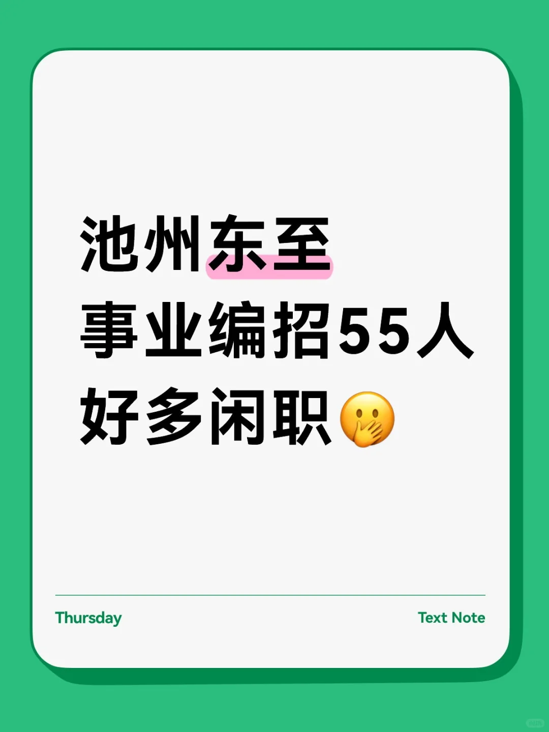 池州东至事业编招55人好多闲职🫢