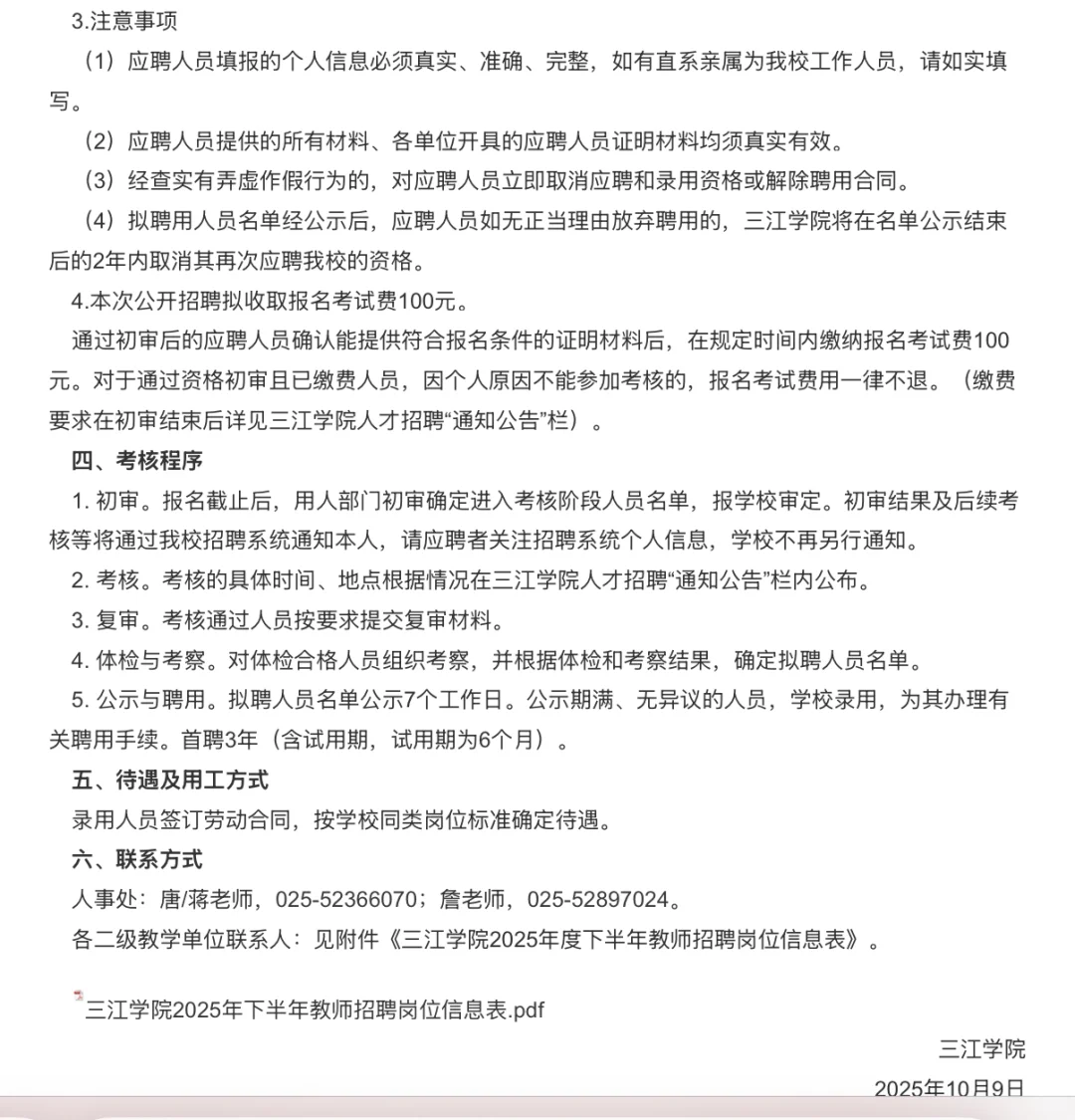 南京三江学院招聘硕士教师
