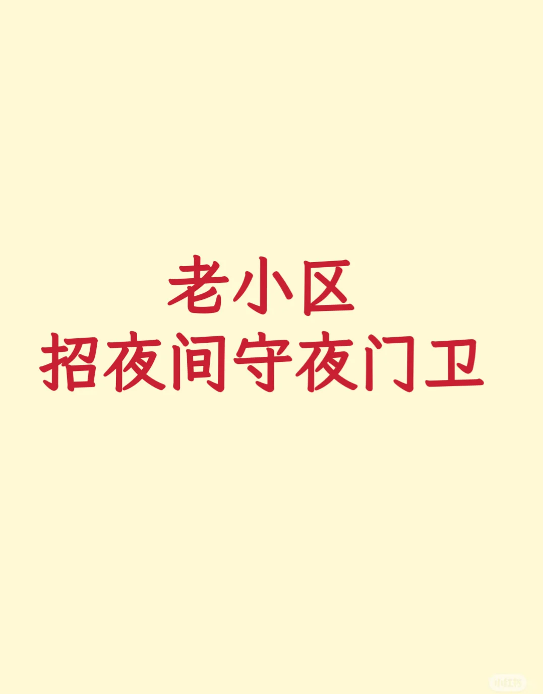 楼下的好工作，夜间守夜门卫