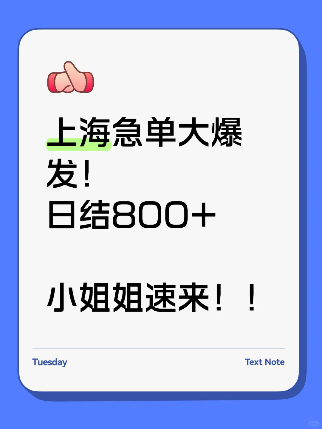 🔥上海急单大爆发！日结800+！小姐姐速来