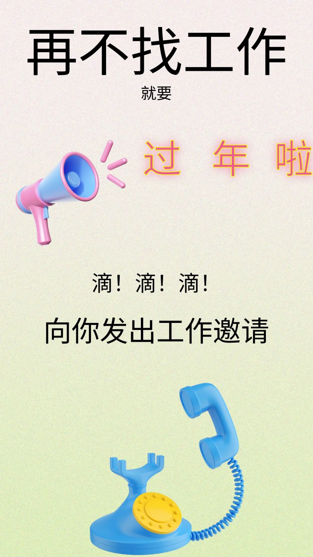 再不找工作，过年啦！