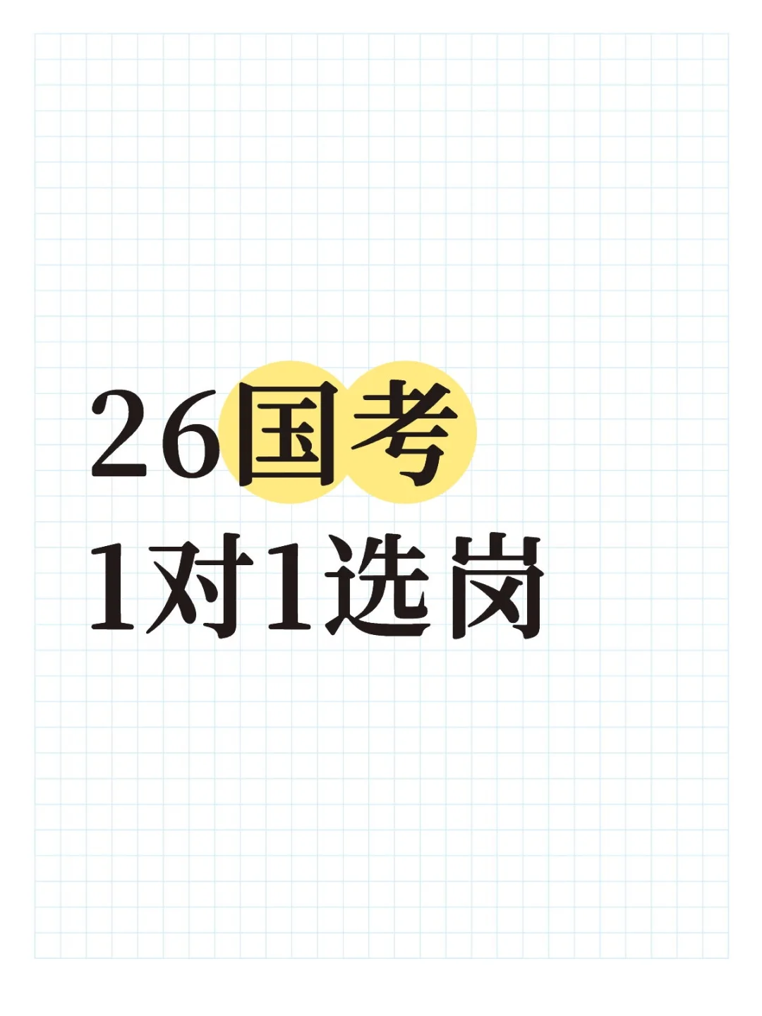 国考公告已出！选岗！