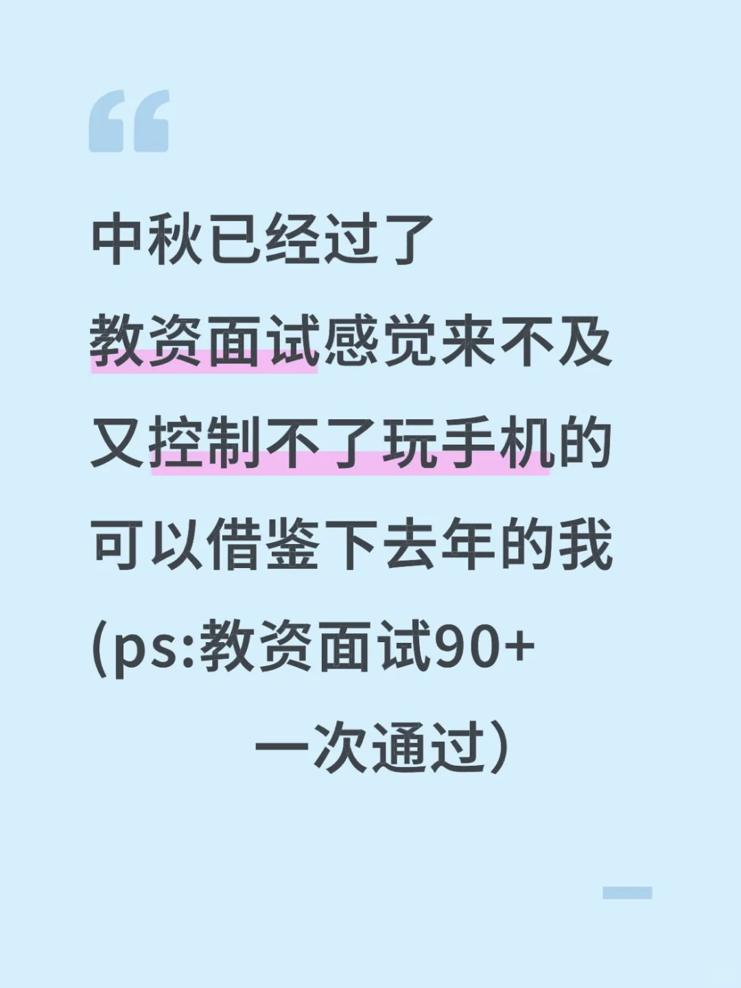 中秋后备考教资面试觉得来不及的直接抄我的