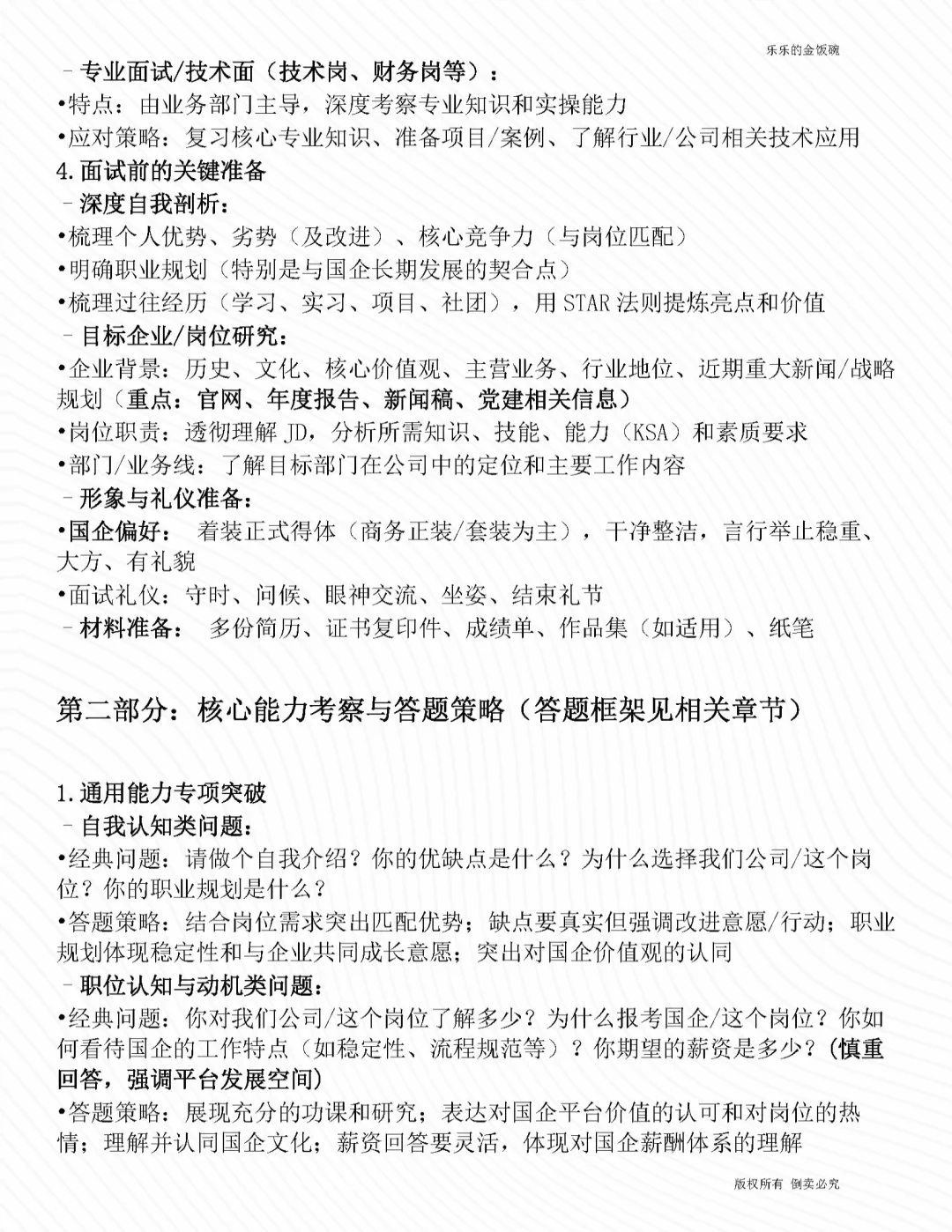 国企面试这一个就够用了！~全了~！