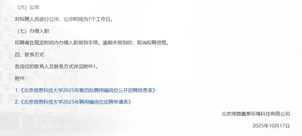 北京信息科技大学第四批聘用编岗位招聘7人