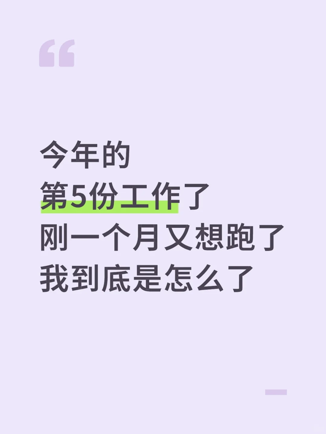 今年第5份工作，刚上一个月又想跑了