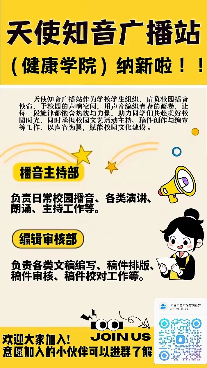 📣河北东方学院健康学院 广播站纳新啦