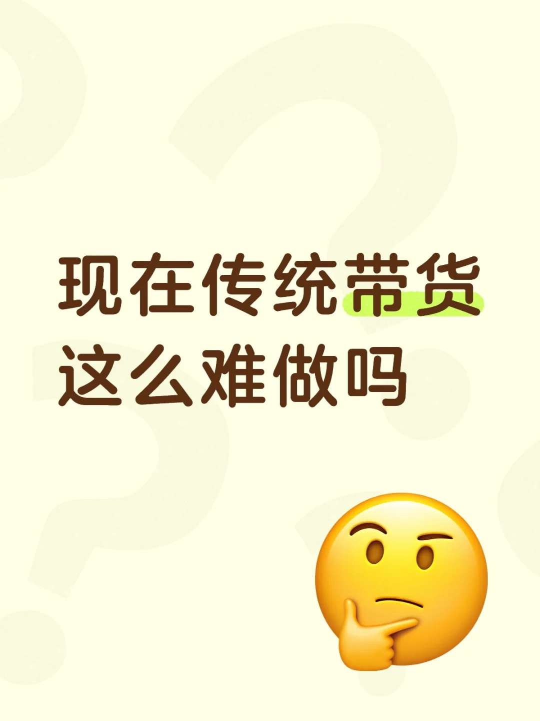 现在传统带货那么难做吗？