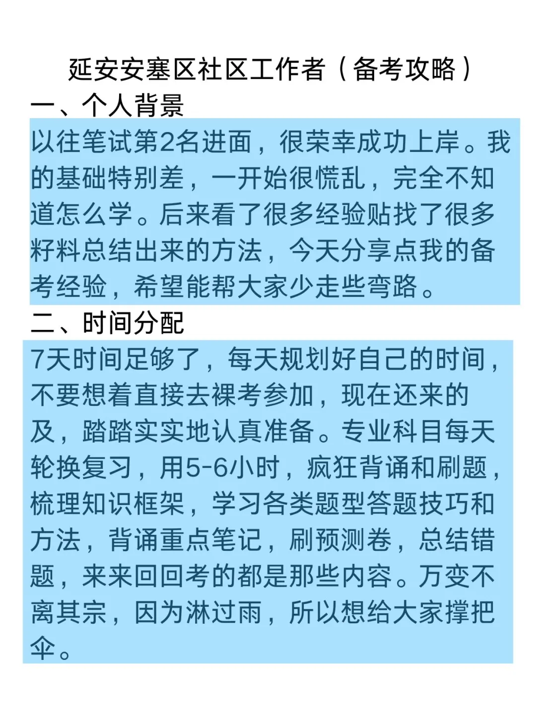 延安安塞区社区工作者备考攻略(零基础版)