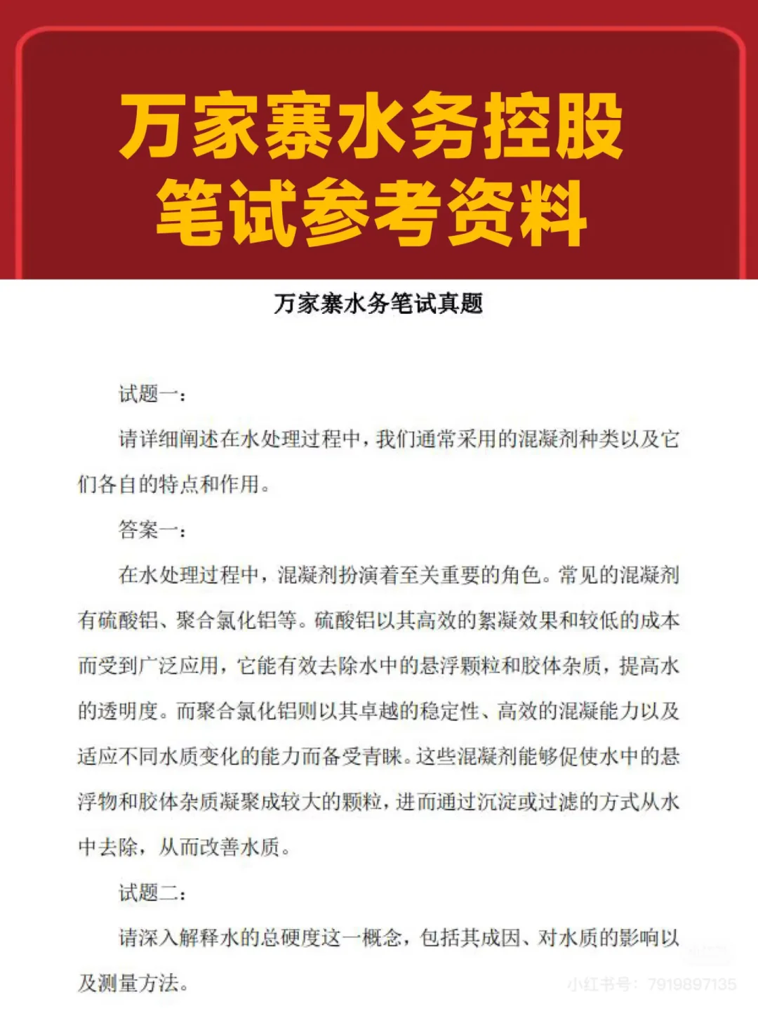 万家寨水务最新招聘来啦！笔试资料已备齐