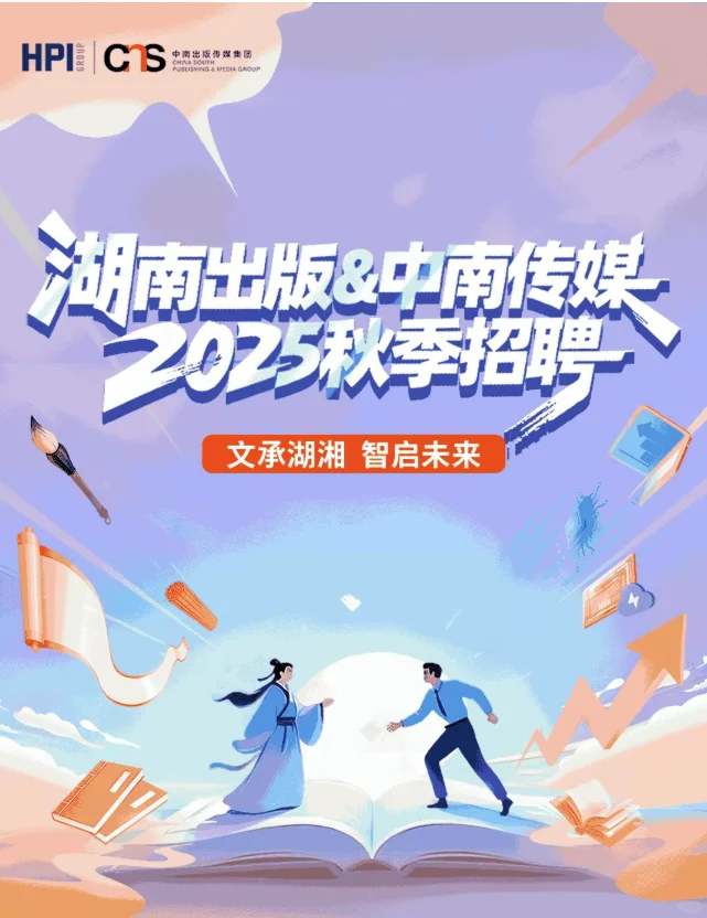 校招|湖南出版&中南传媒2025秋季招聘公告